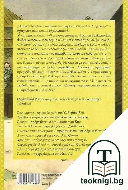Престъпление и наказание. Преразказана от Аврам Йехошуа — снимка 2