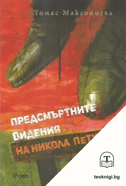 Предсмъртните видения на Никола Петков — корица