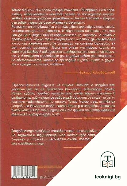 Предсмъртните видения на Никола Петков — снимка 2