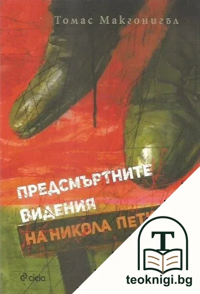 Предсмъртните видения на Никола Петков — корица