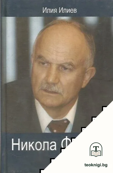 Никола Филчев — корица