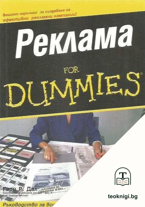 Реклама for Dummies — корица