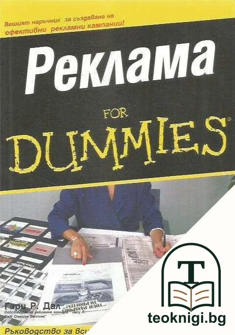 Реклама for Dummies — корица