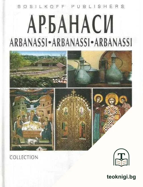 Колекция Арбанаси / Collecction Arbanassi / Sammlung Arbanassi / Collection Arbanassi — корица