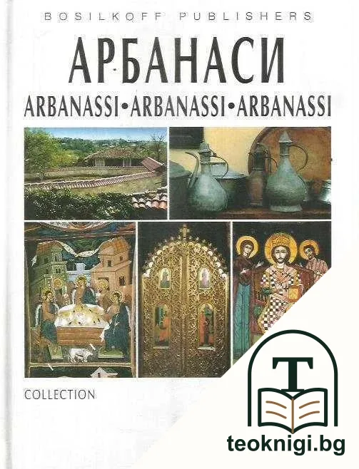 Колекция Арбанаси / Collecction Arbanassi / Sammlung Arbanassi / Collection Arbanassi — корица