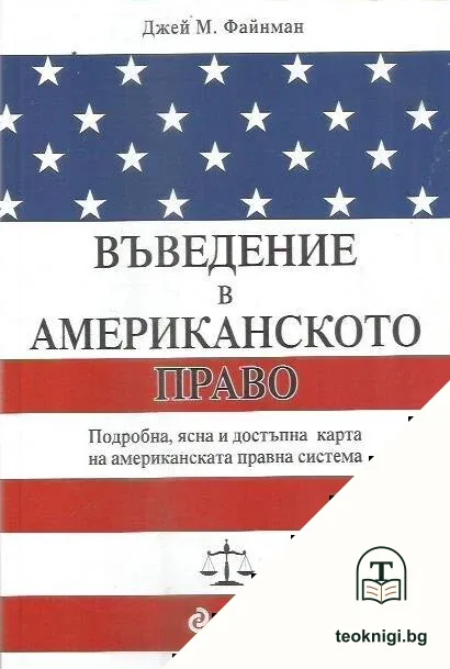 Въведение в американското право — корица