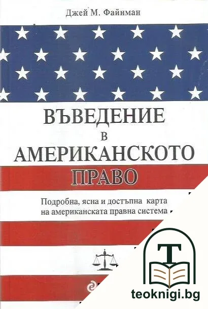 Въведение в американското право — корица