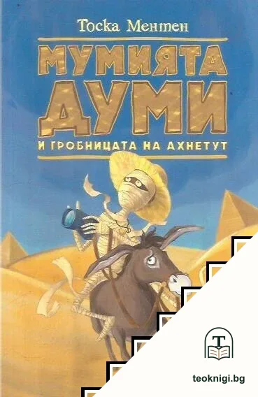 Мумията Думи и гробницата на Ахнетут — корица
