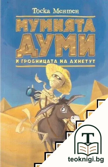 Мумията Думи и гробницата на Ахнетут — корица