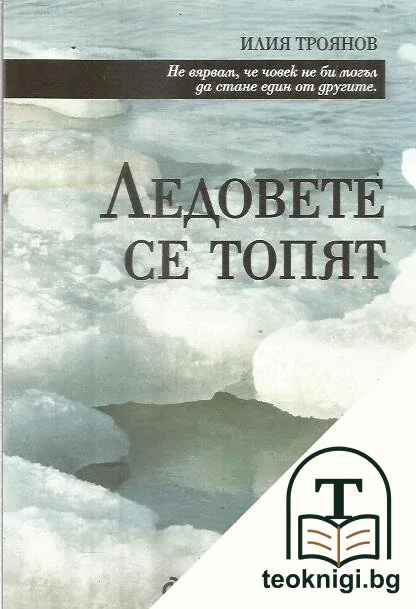 Ледовете се топят — корица