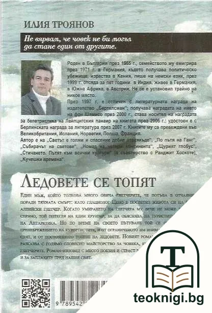 Ледовете се топят — снимка 2