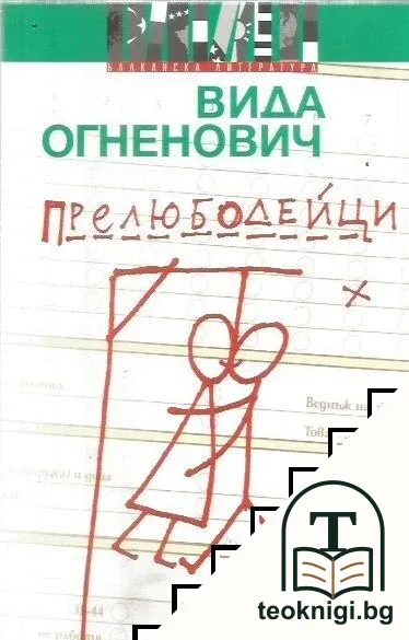 Прелюбодейци — корица