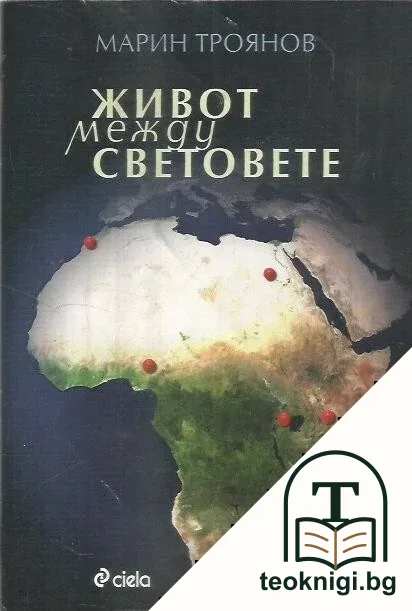 Живот между световете — корица