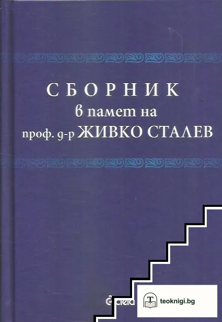 Сборник в памет на проф. д-р Живко Сталев — корица