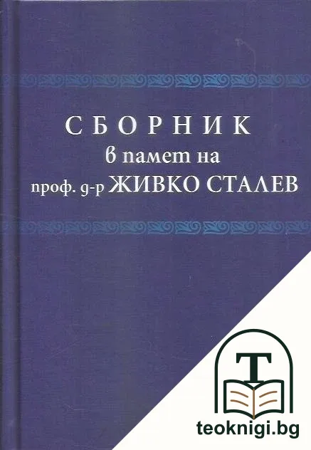 Сборник в памет на проф. д-р Живко Сталев — корица