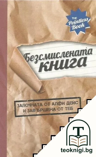 Безсмислената книга — корица