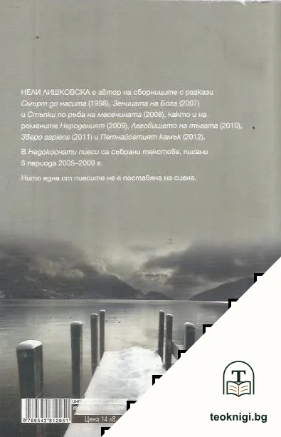 Недокоснати пиеси — снимка 2