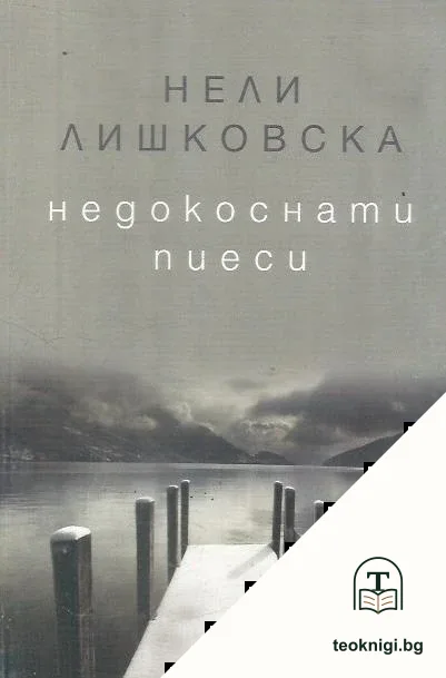 Недокоснати пиеси — корица
