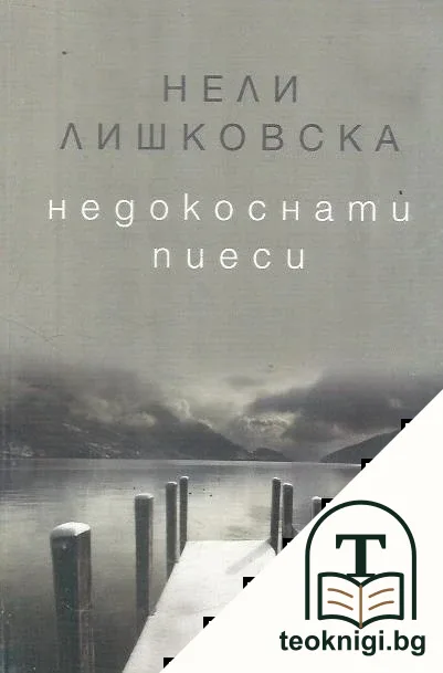 Недокоснати пиеси — корица