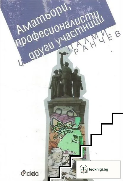 Аматьори, професионалисти и други участници — корица