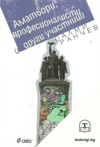 Аматьори, професионалисти и други участници — корица