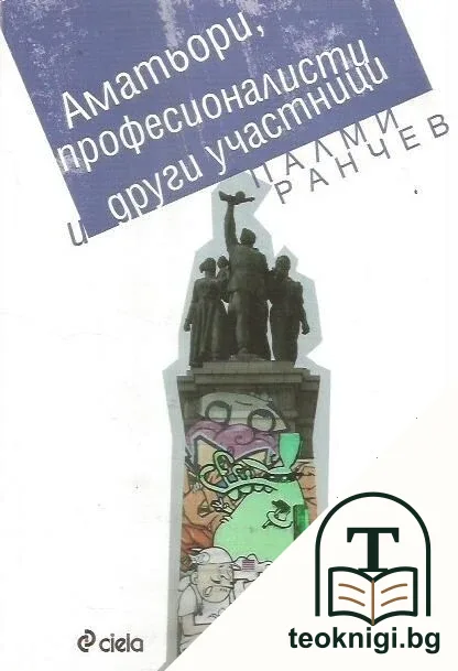 Аматьори, професионалисти и други участници — корица