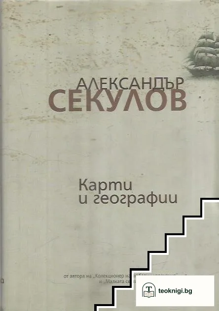 Карти и географии — корица
