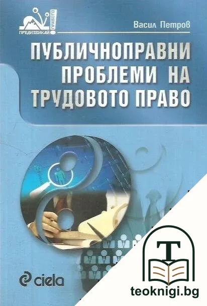 Публичноправни проблеми на трудовото право — корица