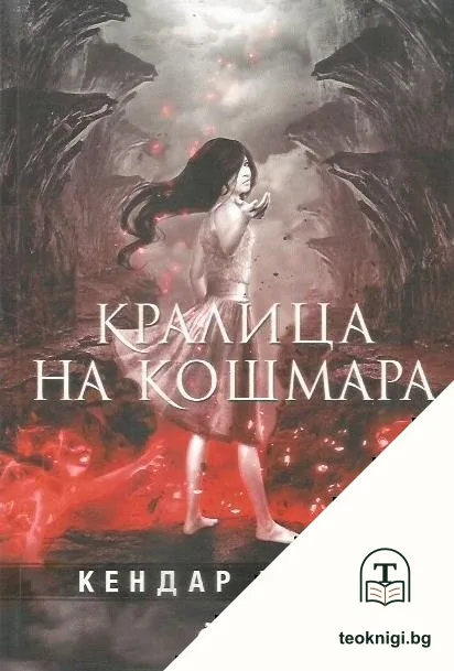 Кралица на кошмара — корица