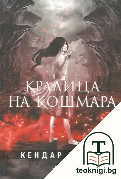 Кралица на кошмара — корица