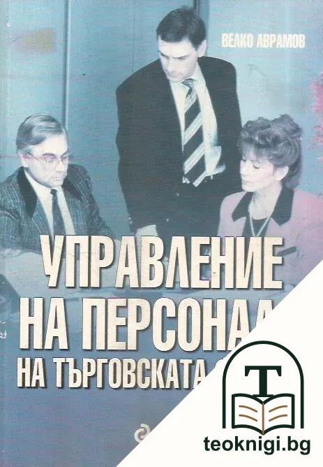 Управление на персонала на търговската фирма — корица