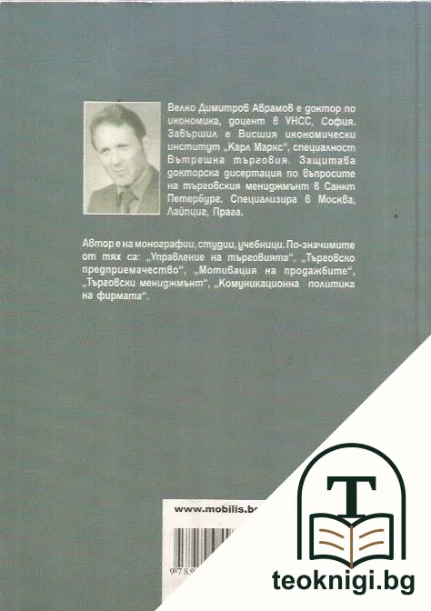 Управление на персонала на търговската фирма — снимка 2