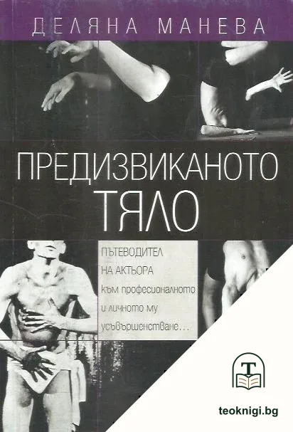 Предизвиканото тяло — корица