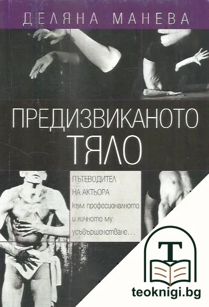 Предизвиканото тяло — корица