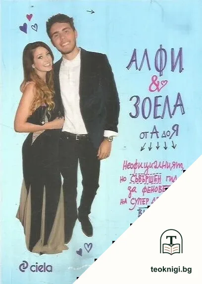 Алфи и Зоела от А до Я — корица