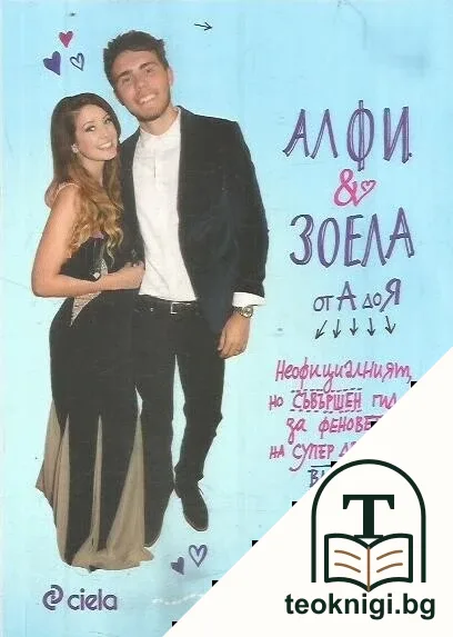 Алфи и Зоела от А до Я — корица