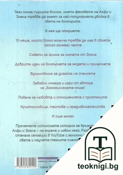 Алфи и Зоела от А до Я — снимка 2
