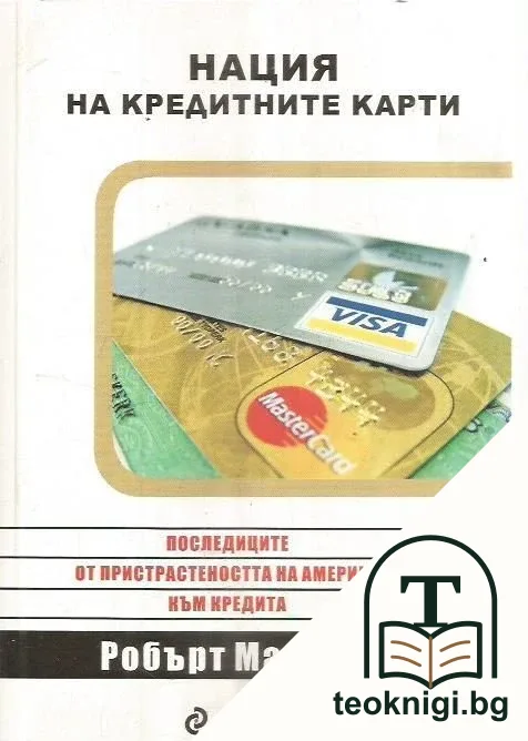 Нация на кредитните карти — корица