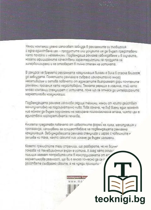 Подвеждащата реклама — снимка 2