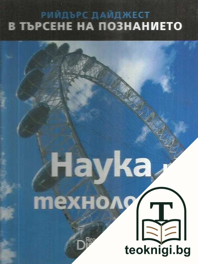 В търсене на познанието: Наука и технология — корица