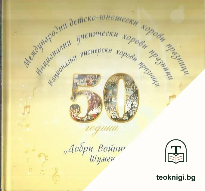 50 години Международни детско-юношески хорови празници "Добри Войников" в Шумен — корица