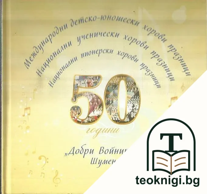 50 години Международни детско-юношески хорови празници "Добри Войников" в Шумен — корица