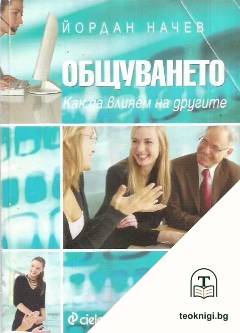 Общуването — корица