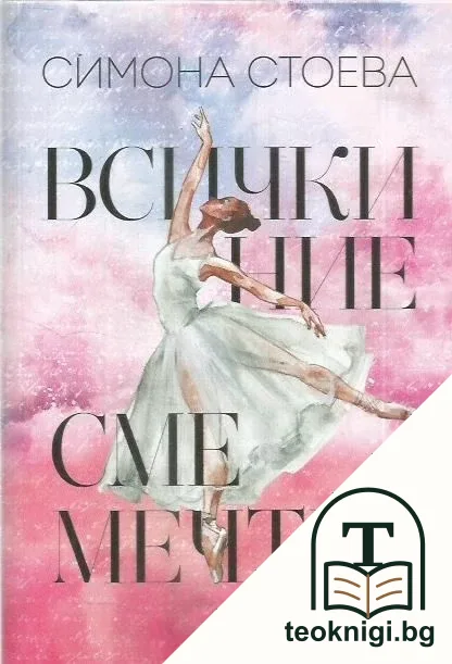 Всички ние сме мечти — корица