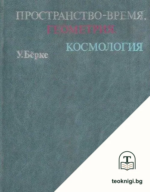 Пространство - время, геометрия, космология — корица