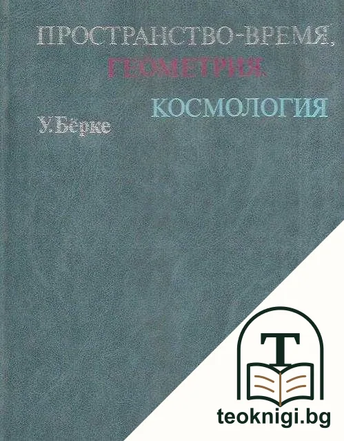 Пространство - время, геометрия, космология — корица