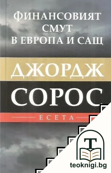 Финансовият смут в Европа и САЩ — корица
