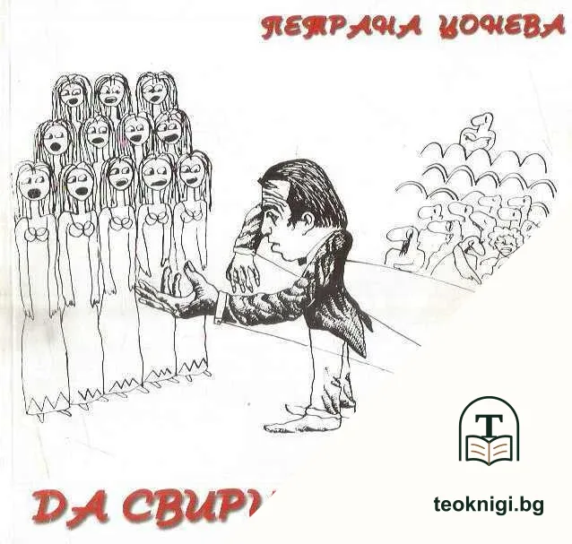 Да свириш на хор — корица