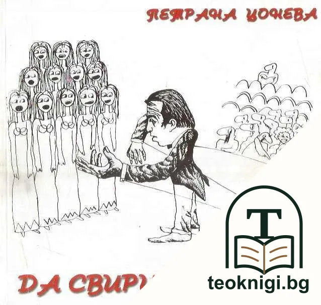 Да свириш на хор — корица