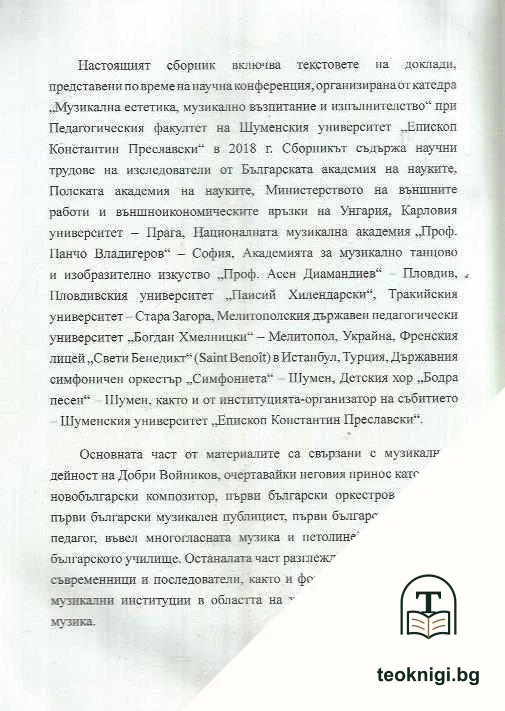 Музикалната дейност на енциклопедиста Добри Войников (1833-1878) — снимка 2